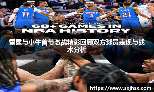 雷霆与小牛首节激战精彩回顾双方球员表现与战术分析
