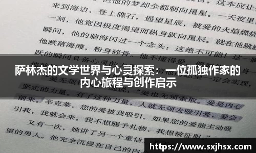 萨林杰的文学世界与心灵探索：一位孤独作家的内心旅程与创作启示