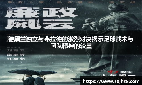德黑兰独立与弗拉德的激烈对决揭示足球战术与团队精神的较量