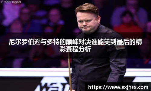尼尔罗伯逊与多特的巅峰对决谁能笑到最后的精彩赛程分析