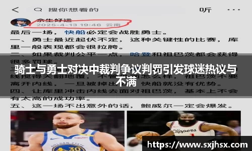 骑士与勇士对决中裁判争议判罚引发球迷热议与不满