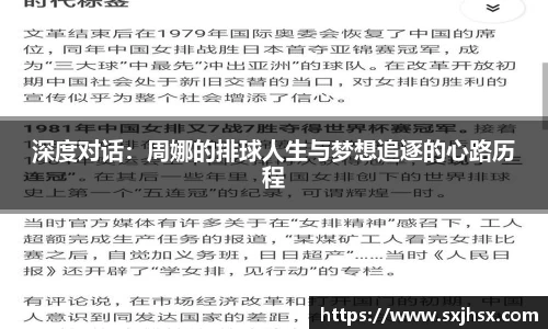 深度对话：周娜的排球人生与梦想追逐的心路历程
