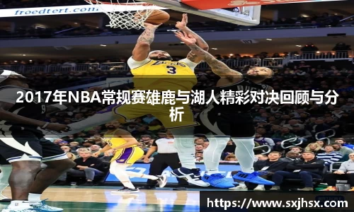 2017年NBA常规赛雄鹿与湖人精彩对决回顾与分析