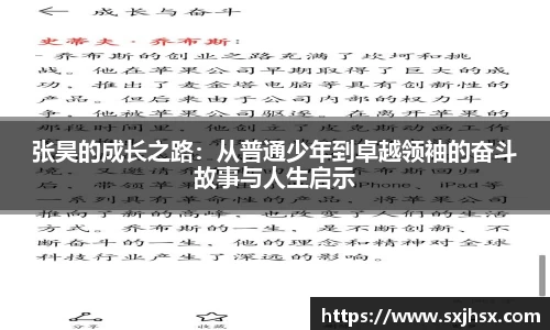 张昊的成长之路：从普通少年到卓越领袖的奋斗故事与人生启示