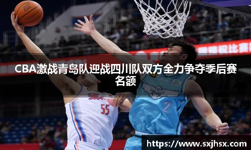CBA激战青岛队迎战四川队双方全力争夺季后赛名额