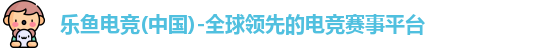 乐鱼电竞
